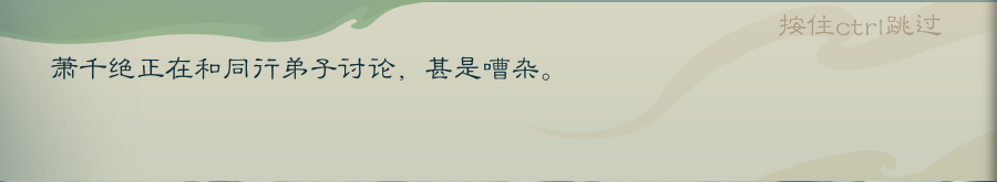 攻略-【觅长生】星河剑派普通难度流程-251.png