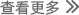 首页-咨询攻略-攻略-查看更多-第一版.png