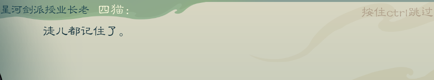 攻略-【觅长生】星河剑派普通难度流程-130.png