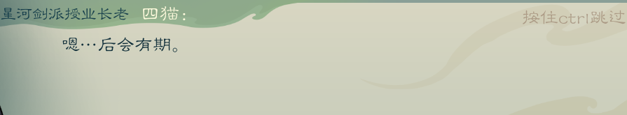 攻略-【觅长生】星河剑派普通难度流程-133.png