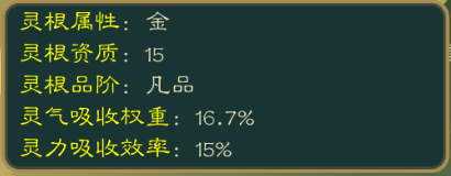 攻略-世界扩展-凡灵根.png