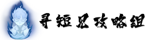 新版攻略组logo透明.png