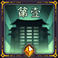 成就-天下第一.jpg