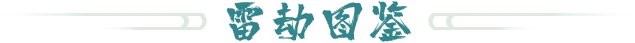 渡劫专题-UI-雷劫图鉴.png
