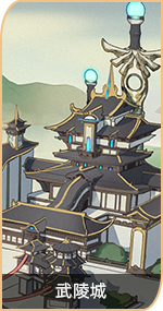 首页-万象图鉴-图鉴-武陵城.png