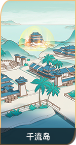 首页-万象图鉴-图鉴-千流岛.png