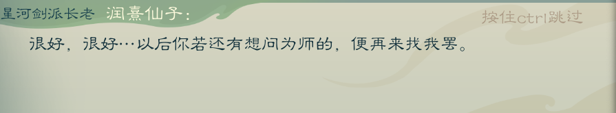 攻略-【觅长生】星河剑派普通难度流程-131.png