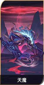 首页-万象图鉴-图鉴-天魔.png