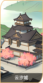 首页-万象图鉴-图鉴-云汐城.png