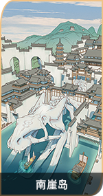 首页-万象图鉴-图鉴-南崖岛.png