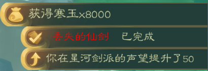 攻略-【觅长生】星河剑派普通难度流程-589.png