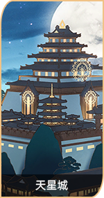 首页-万象图鉴-图鉴-天星城.png