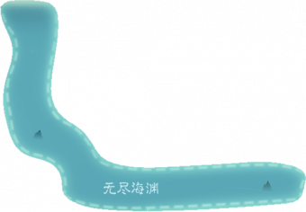 无尽海渊