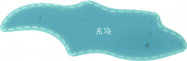 东海