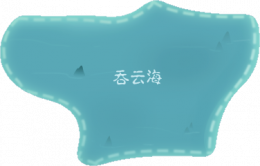 吞云海