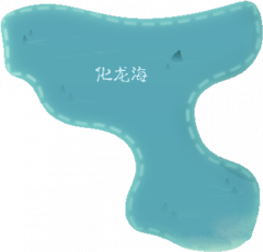 化龙海