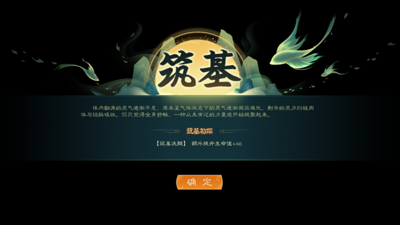 文件:完成筑基.png