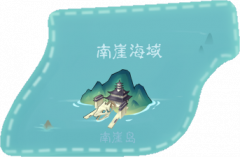 南涯海域