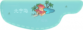 北宁海
