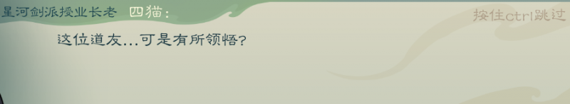 文件:攻略-【觅长生】星河剑派普通难度流程-252.png