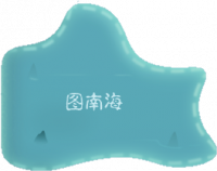 图南海