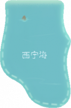 西宁海