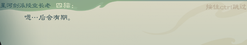 文件:攻略-【觅长生】星河剑派普通难度流程-133.png