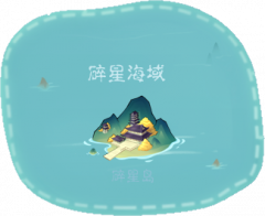 碎星海域