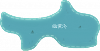 幽冥海