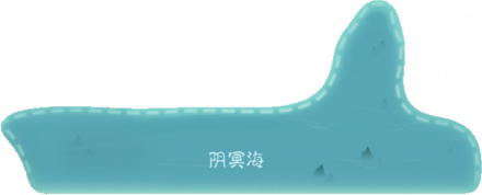 阴冥海