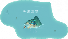 千流海域