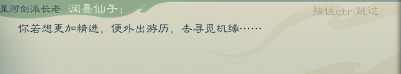 文件:攻略-【觅长生】星河剑派普通难度流程-127.png