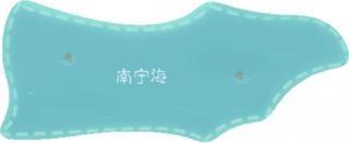 南宁海