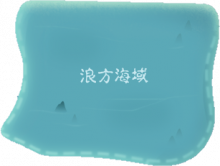 浪方海域