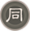 同.png