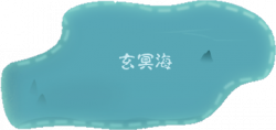 玄冥海