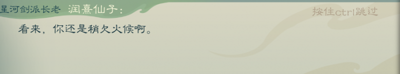 文件:攻略-【觅长生】星河剑派普通难度流程-136.png
