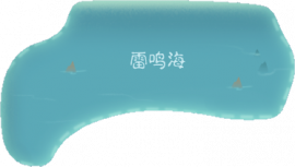 雷鸣海