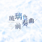 琉璃色前奏曲.png