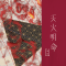 天火明命.png