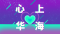 心上华海.png