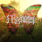 狂喜蘭舞.png