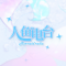 人鱼电台.png