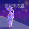 世纪末的夏天.png