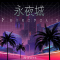 永夜城.png