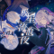 极星流浪夜.png