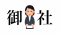 弊社御社.png