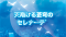 天翔ける蒼穹のセレナーデ.png