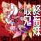 最終鬼畜妹フランドール·S.png