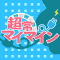 超常マイマイン.png